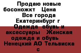 Продаю новые босоножкт › Цена ­ 3 800 - Все города, Екатеринбург г. Одежда, обувь и аксессуары » Женская одежда и обувь   . Ненецкий АО,Тельвиска с.